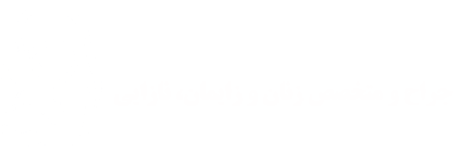 دکتر نازنین روان بخش
